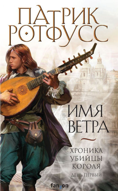Rothfuss P. Imja vetra
