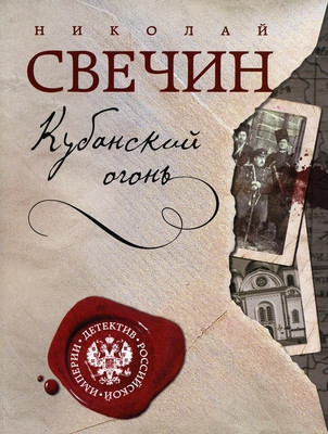 Svechin N. Kubanskij ogon'