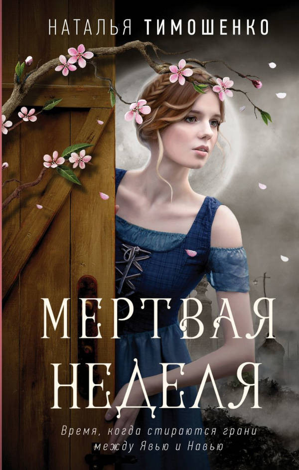 Timoshenko N. Mertvaja nedelja