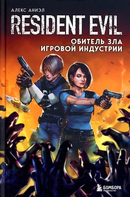 Aniel A. Resident Evil. Obitel' zla igrovoj industrii