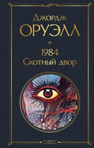 Orwell G. 1984. Skotnyj dvor