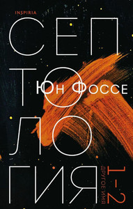 Fosse J. Drugoe imja