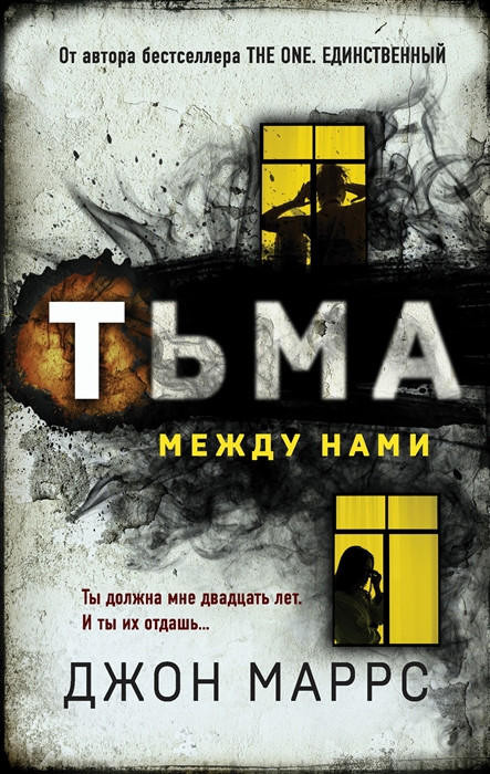 Marrs J. T'ma mezhdu nami