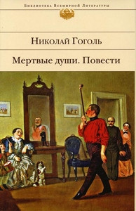 Gogol N. Mertvye dushi