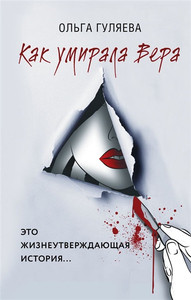 Guljaeva O. Kak umirala Vera