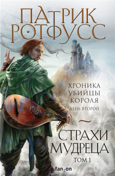 Rothfuss P. Strahi mudreca. Tom 1