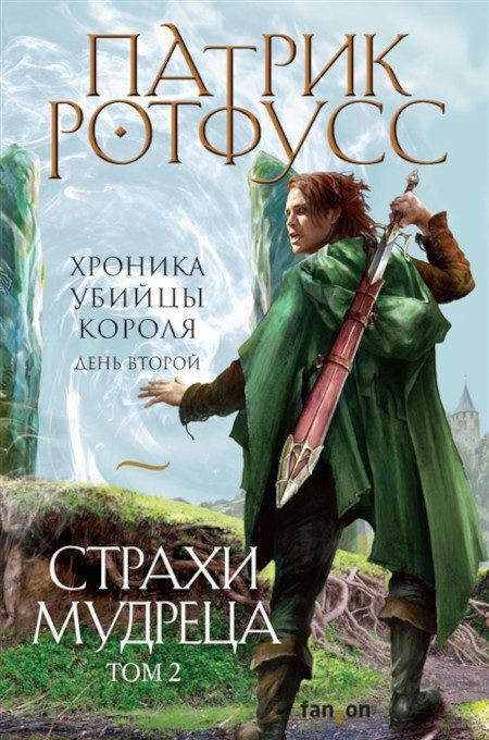 Rothfuss P. Strahi mudreca. Tom 2