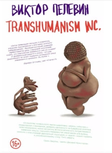 Pelevin V. Transhumanism inc
