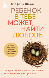 Shtal S. Rebenok v tebe mozhet najti ljubov'. Postroit' schastlivye otnoshenija, ne ogljadyvajas' na proshloe