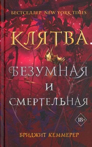 Kemmerer B. Kljatva bezumnaja i smertel'naja
