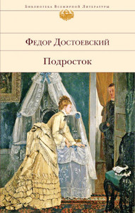 Dostoevskij F. Podrostok