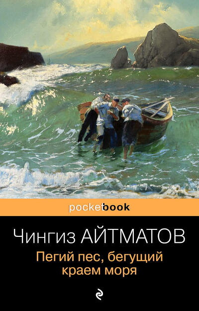 Aitmatov Ch. Pegij pes, begushhij kraem morja