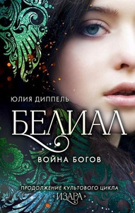 Dippel Ju. Belial. Vojna bogov