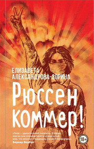 Aleksandrova-Zorina E. Rjussen kommer!