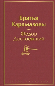 Dostojevskij F. Brat'ja Karamazovy
