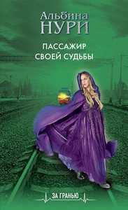 Nuri A. Passazhir svoej sud'by