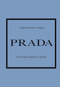 Graves L. Prada. Istorija modnogo doma