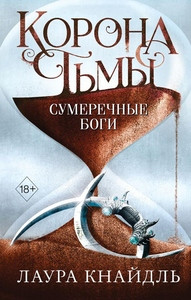 Kneidl L. Korona t'my. Sumerechnye bogi