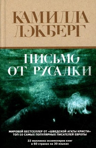 Läckberg C. Pis'mo ot rusalki