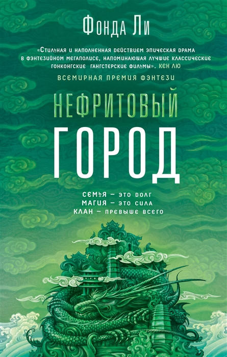 Lee F. Nefritovyj gorod