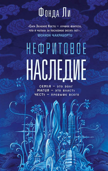 Lee F. Nefritovoe nasledie