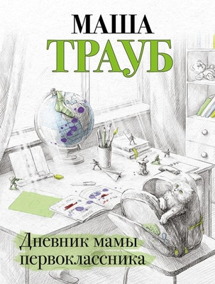 Traub M. Dnevnik mamy pervoklassnika
