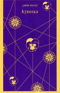 Fowles J. Kukolka