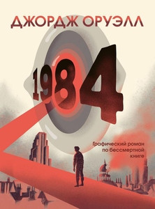 Orwell G. 1984. Graficheskij roman