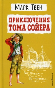Twen M. Prikljuchenija Toma Sojera (ill. V. Gal'djaeva)