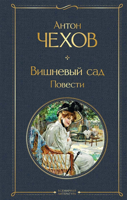 Chehov A. Vishnevyj sad. Povesti