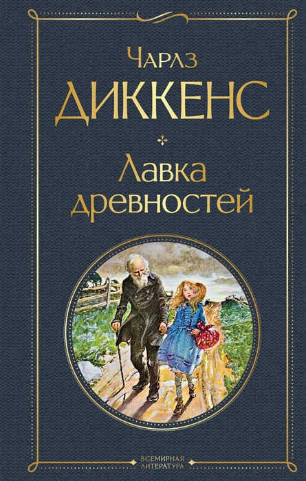 Dickens Ch. Lavka drevnostej