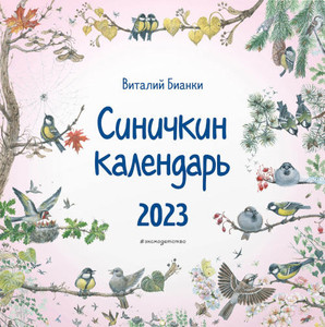 Vitalij Bianki: Sinichkin kalendar' 2023