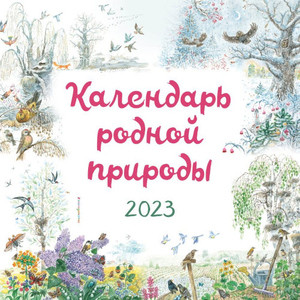 Kalendar' rodnoj prirody 2023