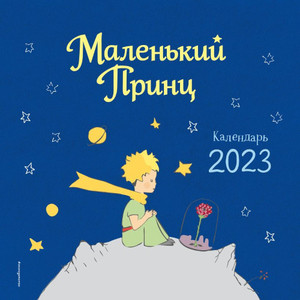 Malen'kij Princ. Kalendar' 2023