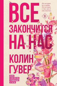 Hoover C. Vse zakonchitsja na nas