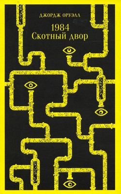 Orwell G. 1984. Skotnyj dvor