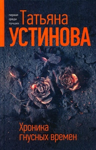 Ustinova T. Hronika gnusnyh vremen