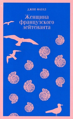 Fowles J. Zhenshhina francuzskogo lejtenanta