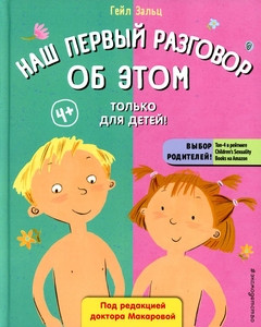 Saltz G. Nash pervyj razgovor ob JeTOM. Tol'ko dlja detej! (pod red. E. Makarovoj)