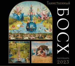 Tainstvennyj Bosh. Kalendar' 2023