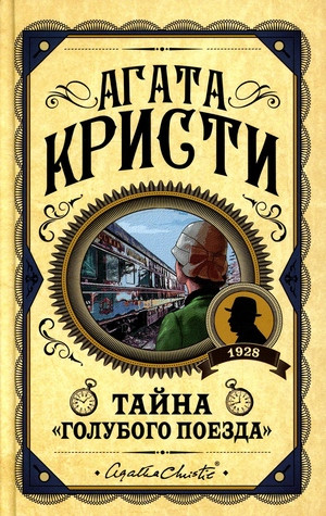 Christie A. Tajna Golubogo poezda