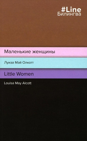 Alcott L.M. Malen'kie zhenshhiny. Little Women (bilingua)