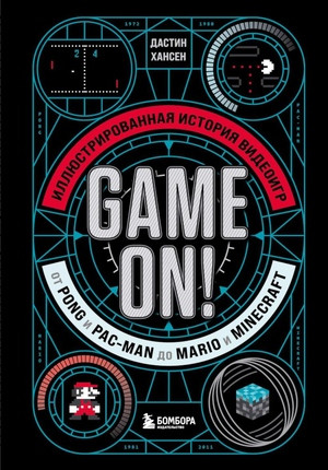 Hansen D. Game On! Illjustrirovannaja istorija videoigr ot Pong i Pac-Man do Mario