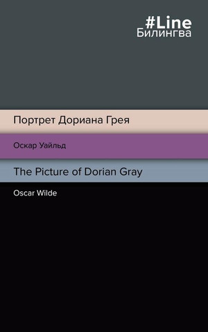 Wilde O. Portret Doriana Greja. The Picture of Dorian Gray (bilingua)