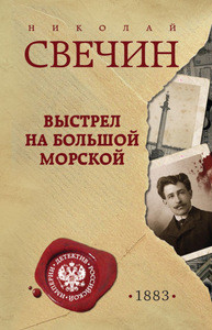 Svechin N. Vystrel na Bol'shoj Morskoj