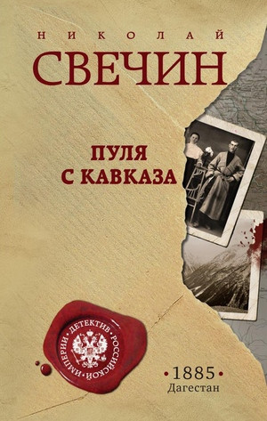 Svechin N. Pulja s Kavkaza