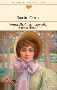 Austen J. Emma, Ljubov' i druzhba, Zamok Lesli