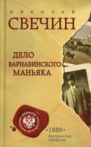 Svechin N. Delo Varnavinskogo man'jaka