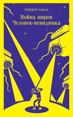 Wells H.G. Vojna mirov. Chelovek-nevidimka