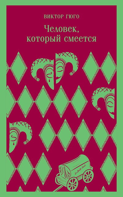 Hugo V. Chelovek, kotoryj smeetsja